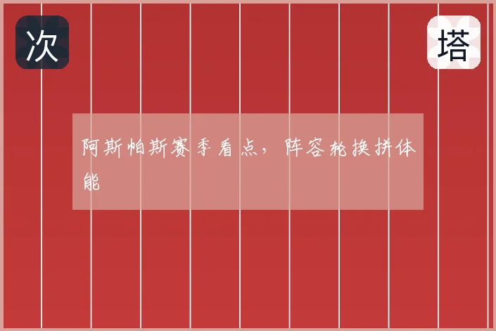 阿斯帕斯赛季看点，阵容轮换拼体能