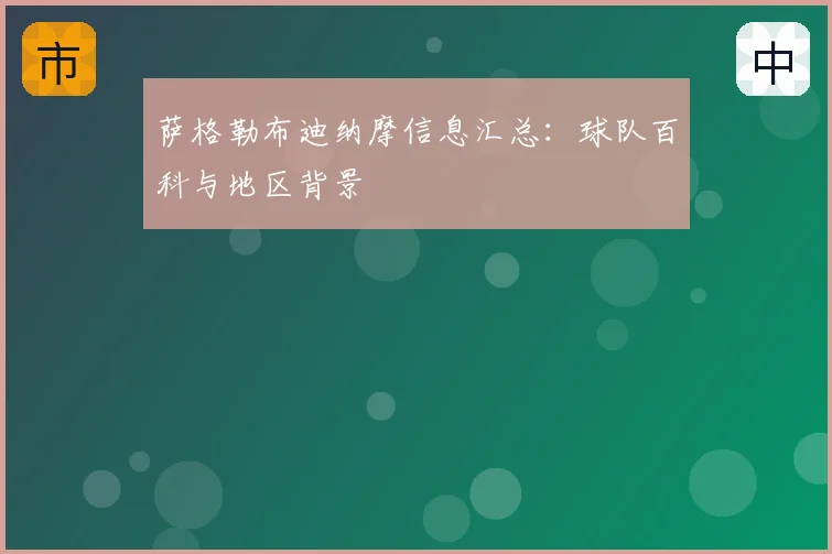 萨格勒布迪纳摩信息汇总：球队百科与地区背景