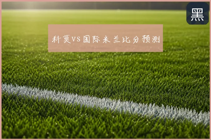 科莫vs国际米兰比分预测