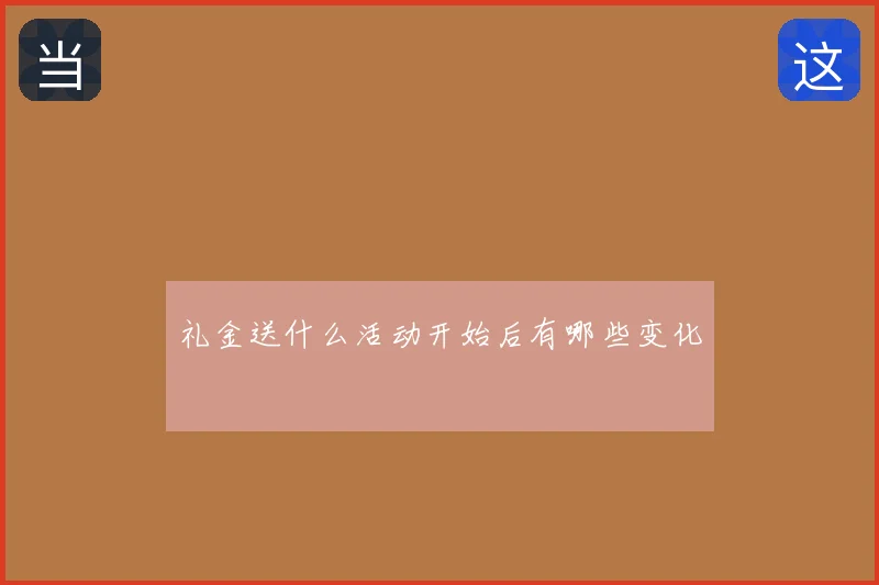 礼金送什么活动开始后有哪些变化