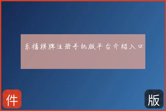 乐禧棋牌注册手机版平台介绍入口