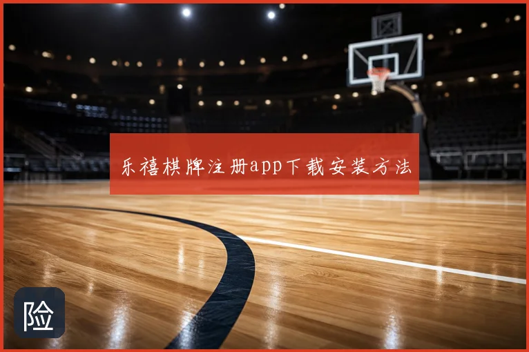 乐禧棋牌注册app下载安装方法