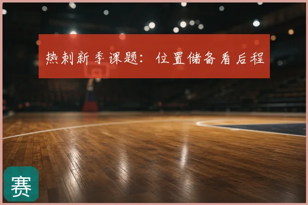 热刺新季课题:位置储备看后程