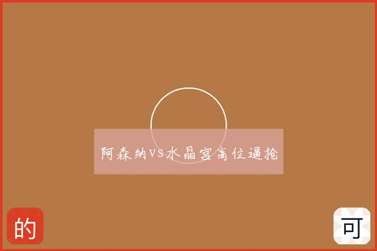 阿森纳vs水晶宫高位逼抢
