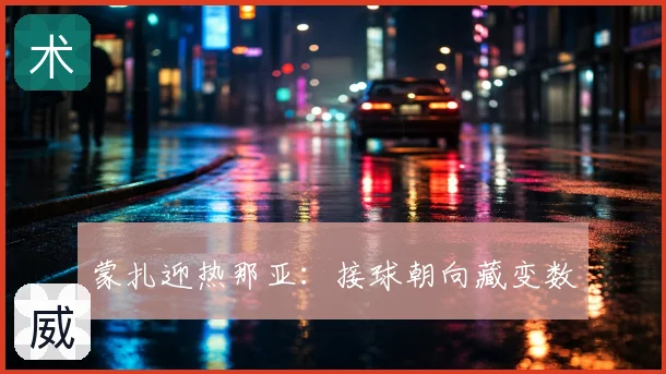 蒙扎迎热那亚：接球朝向藏变数