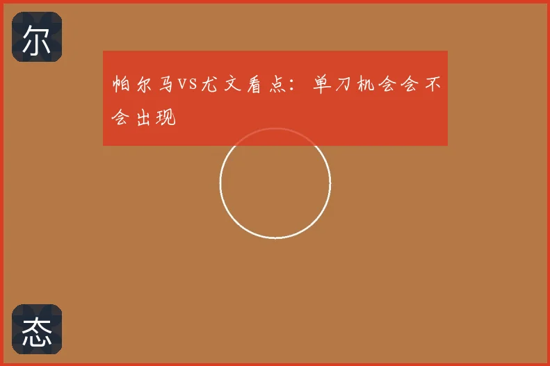 帕尔马vs尤文看点：单刀机会会不会出现
