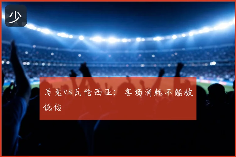 马竞vs瓦伦西亚：客场消耗不能被低估