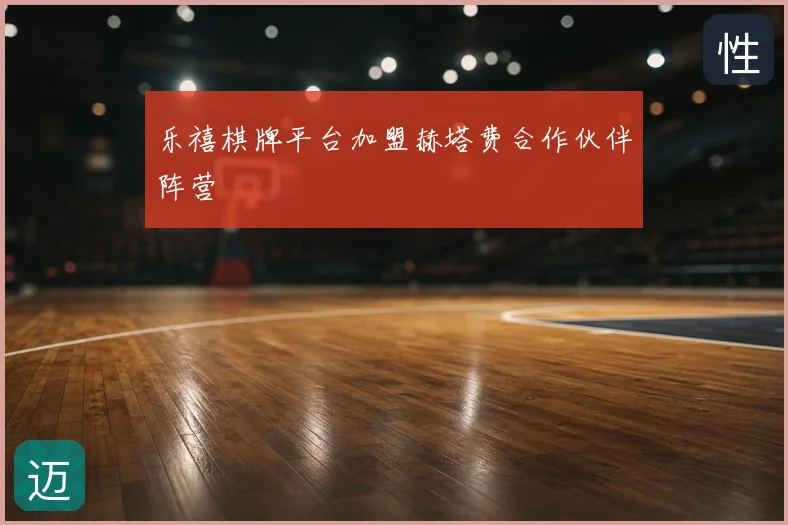 乐禧棋牌平台加盟赫塔费合作伙伴阵营