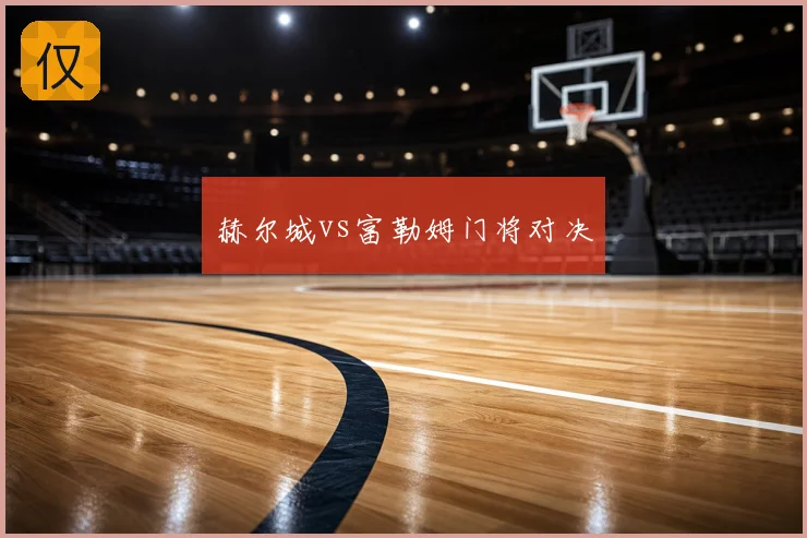 赫尔城vs富勒姆门将对决