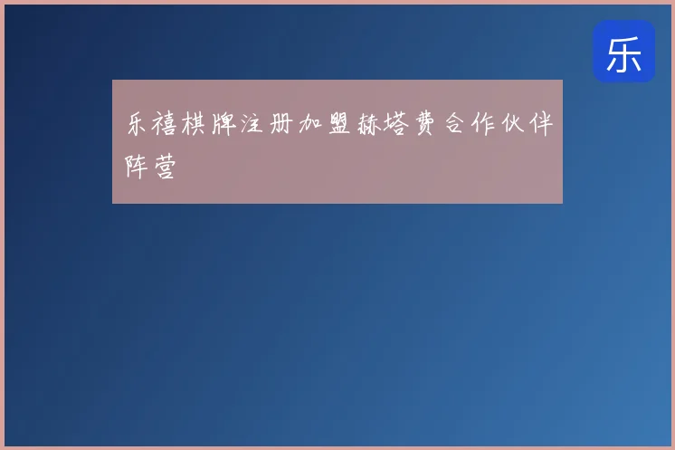 乐禧棋牌注册加盟赫塔费合作伙伴阵营