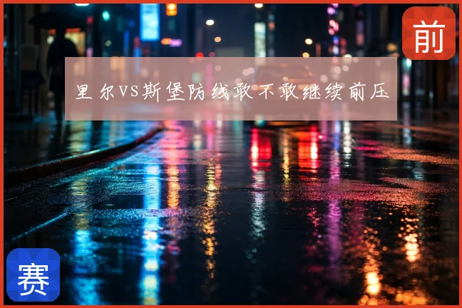 里尔vs斯堡防线敢不敢继续前压