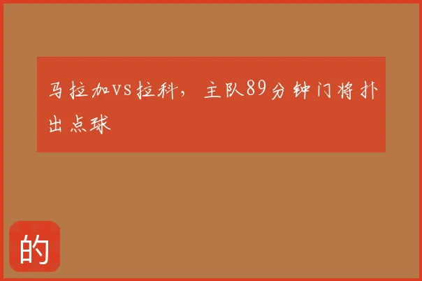 马拉加vs拉科，主队89分钟门将扑出点球