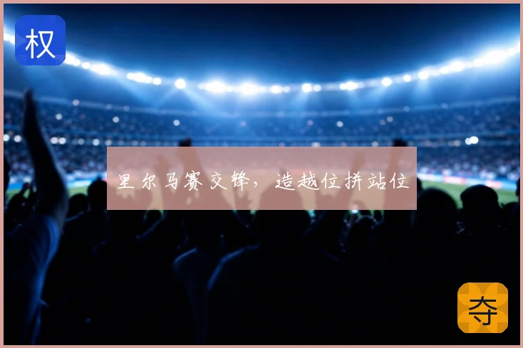里尔马赛交锋，造越位拼站位